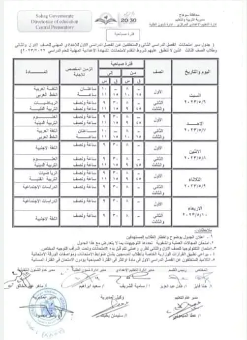 رسميا :  جداول امتحانات المرحلة الاعدادية  محافظة سوهاج  ..  الفصل الدارسى الثانى 2023  " مستندات "