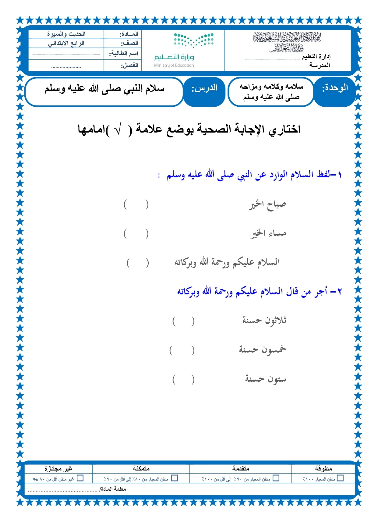 أوراق عمل لمادة التربية الإسلامية الصف الرابع الابتدائي الفصل الدراسي الثالث pdf تحميل مباشر مجاني