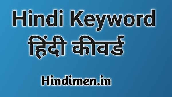 Hindi Keyword search volume, अंडा हिंदी कीवर्ड Keyword in hindi, अंडा फटने के बाद गर्भावस्था के लक्षण, पहले मुर्गी आई या अंडा