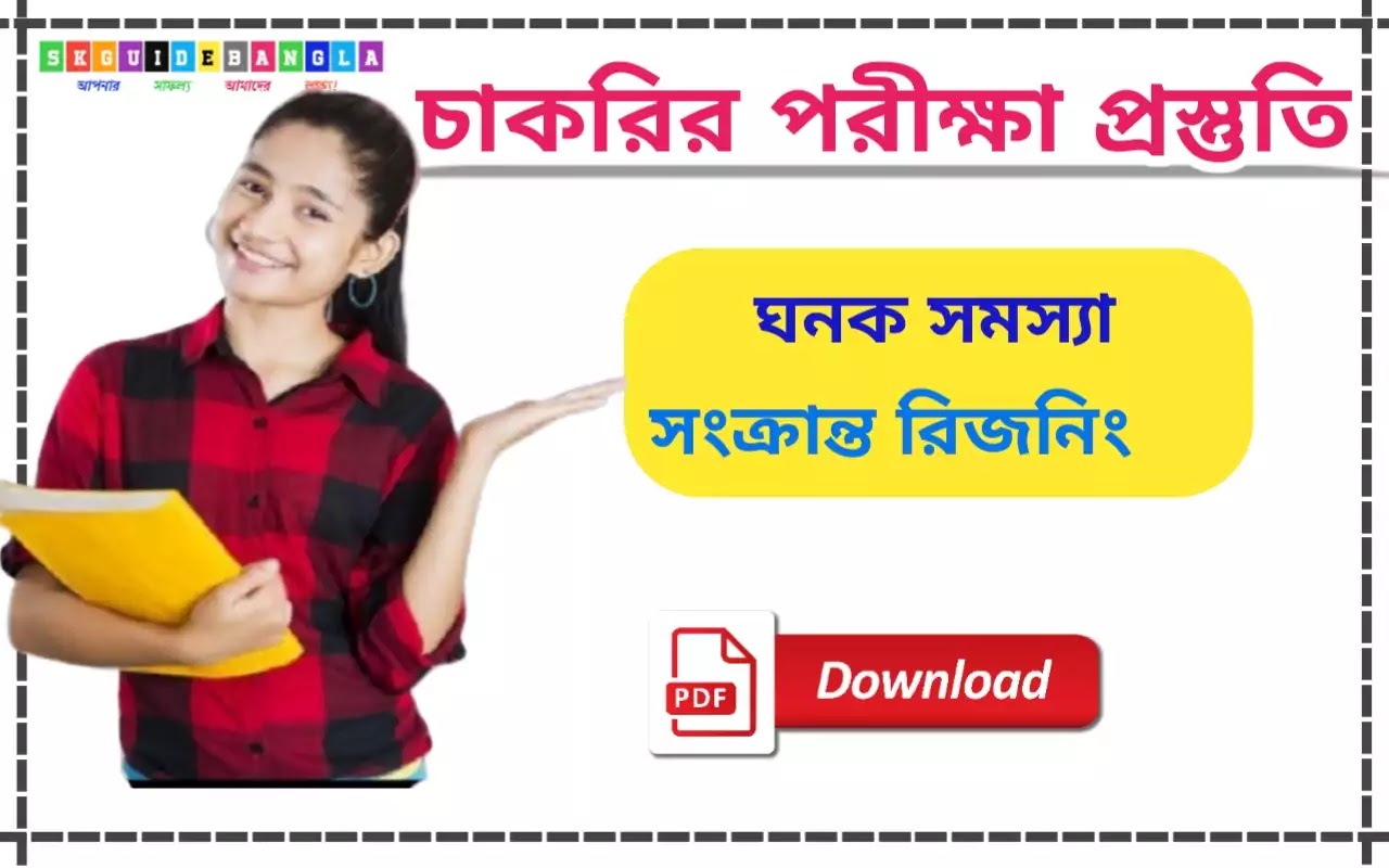 ঘনক সমস্যা সংক্রান্ত রিজনিং শর্টকাট সূত্র pdf ।Important reasoning regarding the cube shortcut formula in Bengali pdf download