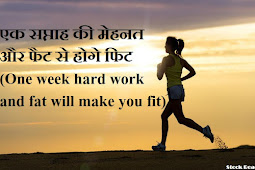 एक सप्ताह की मेहनत और फैट से होगे फिट (One week hard work and fat will make you fit)