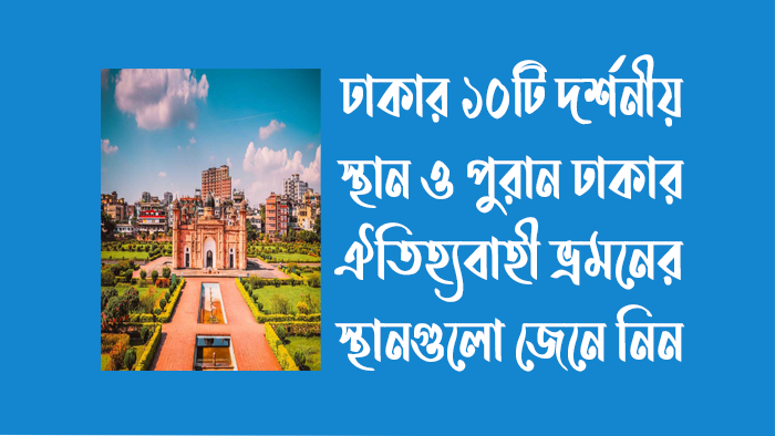 ঢাকার ১০ টি দর্শনীয় স্থান - পুরান ঢাকার দর্শনীয় স্থান