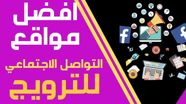 افضل مواقع التواصل الاجتماعي للترويج