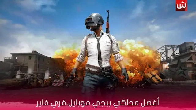 أفضل محاكي ببجي موبايل،فري فاير و (Among Us) للكمبيوتر لعام 2021