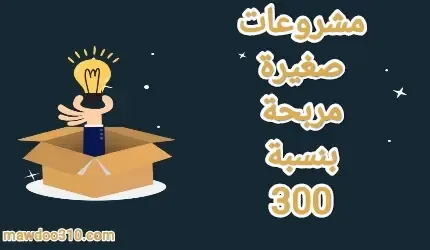 مشروعات صغيرة مربحة بنسبة