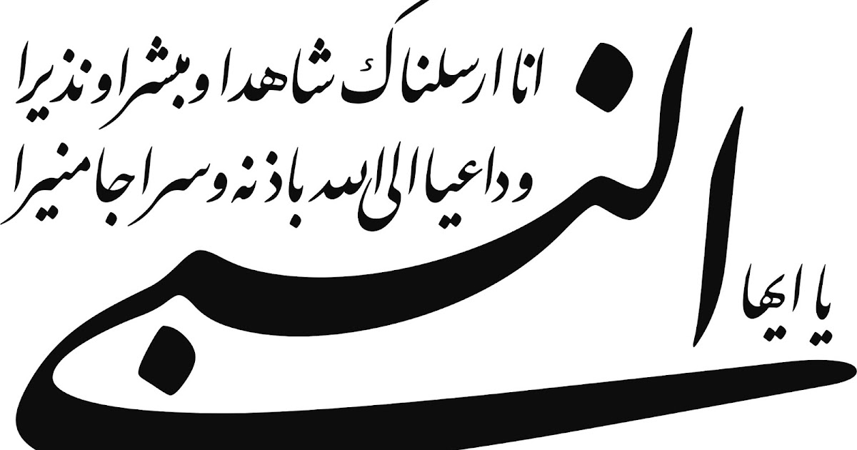 Arabic Calligraphy Ya Ayyohan Nabi يا ايها النبي انا ارسلناك