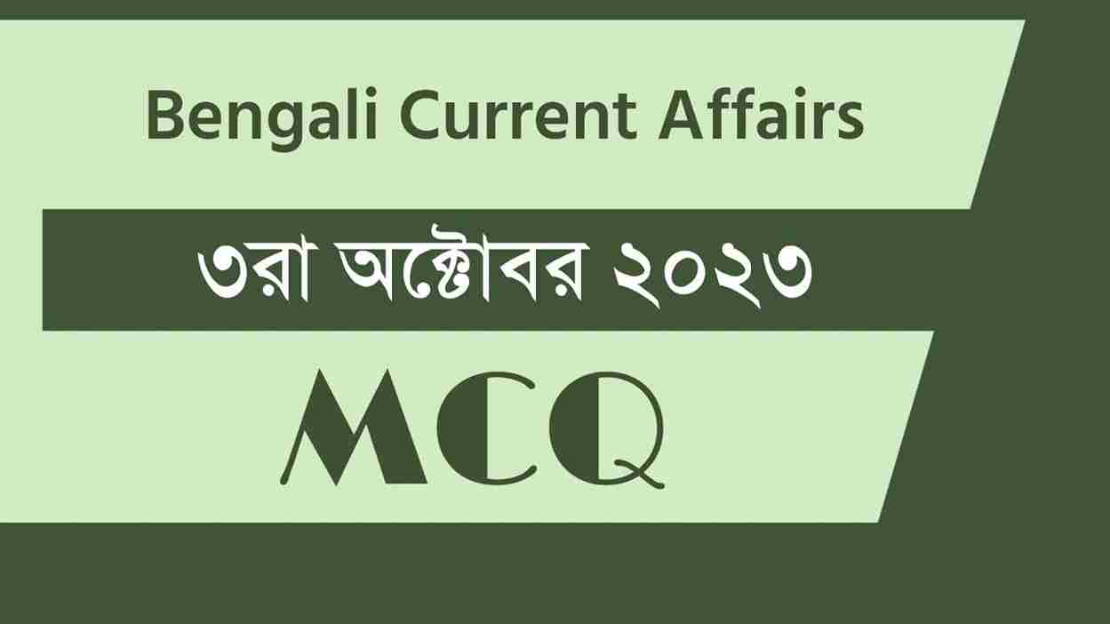 3rd October 2023 Current Affairs in Bengali