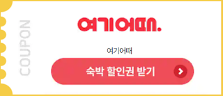 숙박대전 쿠폰 숙박세일페스타 가을 겨울 할인