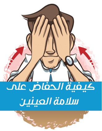 كيفية الحفاظ على سلامة العينين | التقنيه للمعلوميات