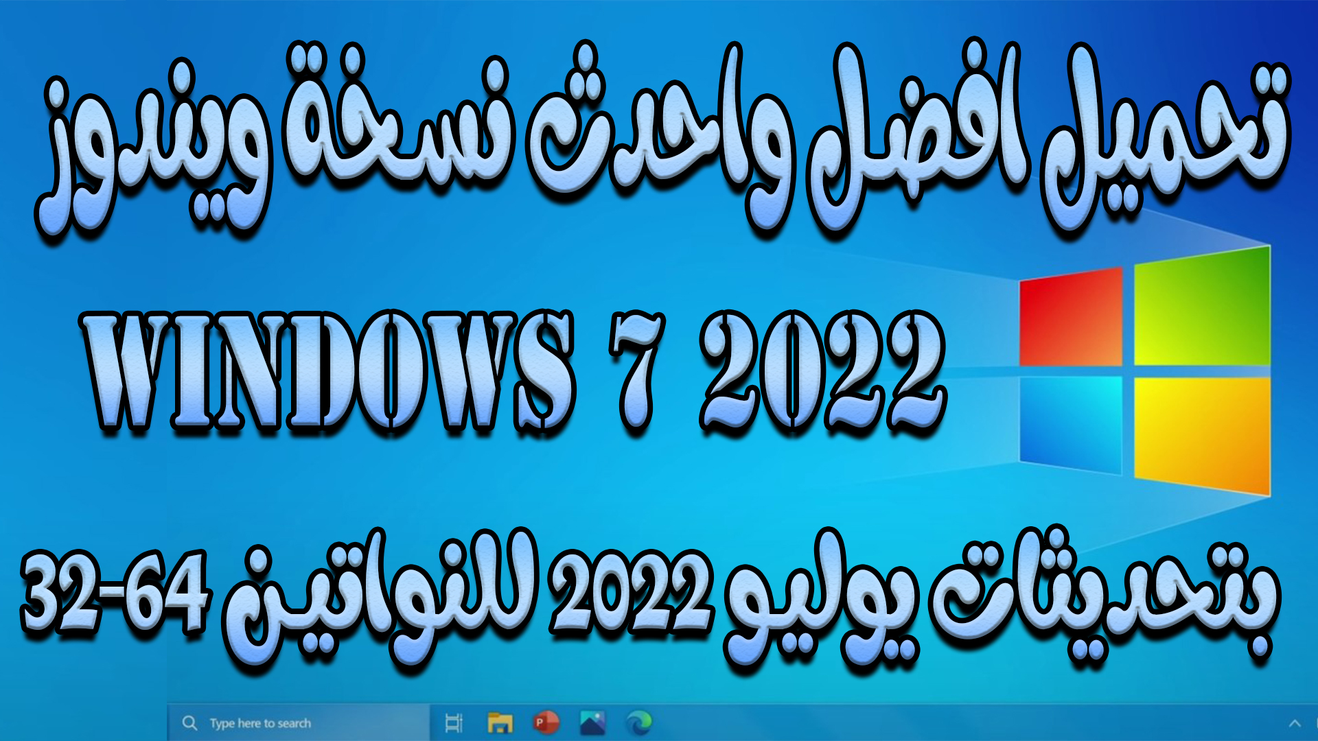 تحميل افضل واحدث نسخة ويندوز windows 7-2022 بتحديثات يوليو 2022 للنواتين 64-32