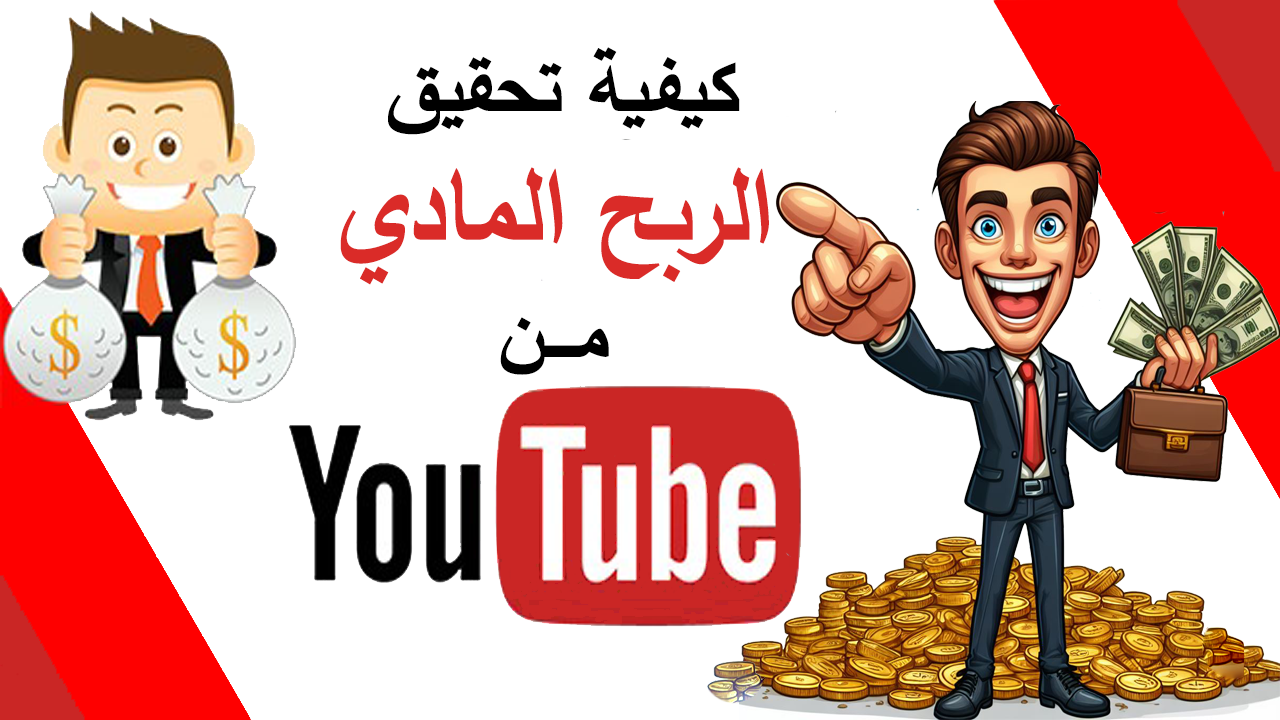 كيفية تحقيق الربح على YouTube مع الشروط الجديدة