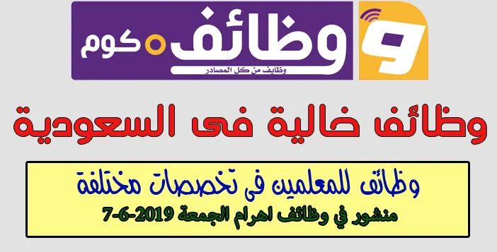 (عاجل)وظائف خاليه فى السعودية وظائف معلمين فى السعودية لأغلب التخصصات تقدم الان على وظائف دوت كوم