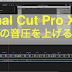 Final Cut Pro X で音声の音圧を上げる方法