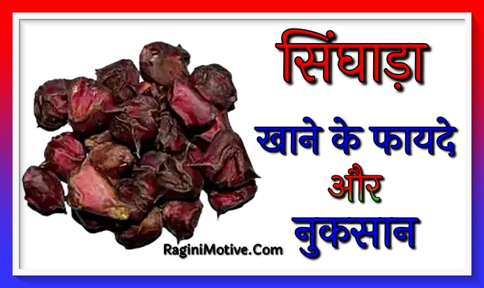 Singhara Benefits And Side Effects In Hindi