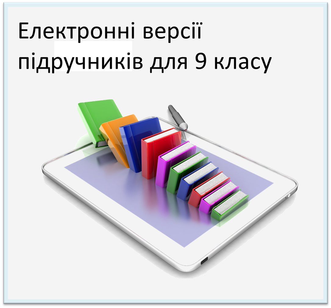 Електронні версії підручників для 9 класу