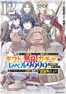 信じていた仲間達にダンジョン奥地で殺されかけたがギフト『無限ガチャ』でレベル９９９９の仲間達を手に入れて元パーティーメンバーと世界に復讐＆『ざまぁ！』します raw Shinjite ita nakamatachi ni danjon okuchi de korosarekaketaga gifuto mugen gacha de reberu kyusenkyuhyakukyujukyu no nakamatachi o te ni irete moto pati menba to sekai ni fukushu ando zama shimasu 第01-12巻