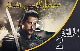 الحلقة 2 من مسلسل " قيامة عثمان " مترجمة كاملة  جودة عالية وشاشة كاملة