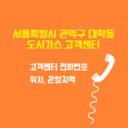 서울특별시 관악구 대학동 도시가스 고객센터 전화번호 및 위치 관할지역 썸네일