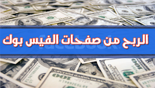 الربح من صفحات الفيس بوك