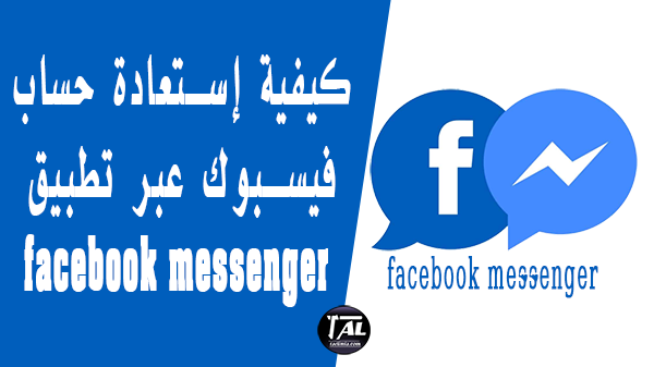 كيفية إستعادة حساب فيسبوك عبر تطبيق facebook messenger