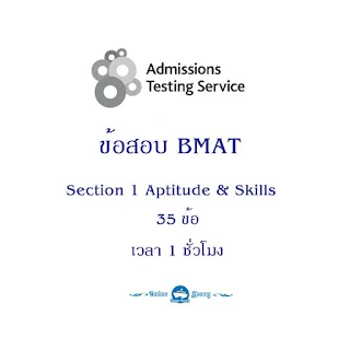 แบบทดสอบออนไลน์ BMAT Section1 พร้อมผลคะแนนและเฉลย