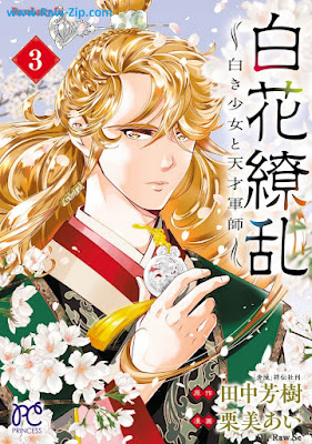 白花繚乱―白き少女と天才軍師― raw 第01-03巻 [Byakka ryoran Shiroki shojo to tensai gunshi Vol 01-03]