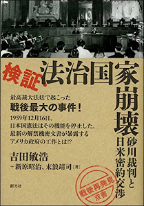 検証・法治国家崩壊:砂川裁判と日米密約交渉 (「戦後再発見」双書3)