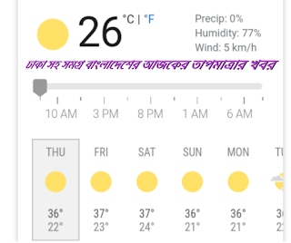 আগামীকালের আবহাওয়ার পূর্বাভাস, টেকনাফের আবহাওয়ার খবর, বাংলাদেশ আবহাওয়া অধিদপ্তর, নোয়াখালীর আজকের তাপমাত্রা, আজকে চাঁদপুরের আবহাওয়া, তাপমাত্রা চাঁদপুর, আজকের আবহাওয়া, আবহাওয়া চট্টগ্রাম, কক্সবাজারের তাপমাত্রা, কক্সবাজার আবহাওয়া অফিস, আজকের জোয়ার ভাটার সময় কক্সবাজার ২০১৯, আবহাওয়া ও বৃষ্টি, কুমিল্লার আজকের তাপমাত্রা, আজকের দিনাজপুরের তাপমাত্রা, সর্বোচ্চ তাপমাত্রা কোথায়, তাপমাত্রা লাইভ, রাজশাহীর আজকের তাপমাত্রা, আজকের আবহাওয়া রাজশাহী নাটোর, Www রাজশাহীর আবহাওয়া সংবাদ com, আবহাওয়া রাজশাহী পাবনা, সিরাজগঞ্জ আজকের আবহাওয়া, সিরাজগঞ্জের আবহাওয়া, আজকের তাপমাত্রা ঢাকা, আজকের আবহাওয়া, পাবনার আজকের আবহাওয়া, পাবনা জেলার আজকের আবহাওয়া, পাবনা তাপমাত্রা, পাবনা আবহাওয়া বার্তা, আজকের তাপমাত্রা বগুড়া, সূর্যাস্ত বগুড়া, আজকের তাপমাত্রা রংপুর, আজকের আবহাওয়া