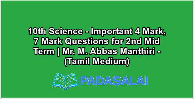 10th Science - Important 4 Mark, 7 Mark Questions for 2nd Mid Term | Mr. M. Abbas Manthiri - (Tamil Medium)