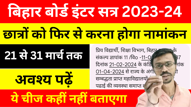 बिहार बोर्ड इंटर सत्र 2023-25 के छात्रों को फिर से करना होगा नामांकन | Inter Admission Session 2023-25