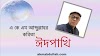 এ কে এম আব্দুল্লাহর কবিতা - ঈদপাখি