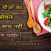 किन चीज़ों को एक साथ कभी न खाएं? वर्ना हो सकता है ख़तरा | Ek sath kin chizo ka sevan nahi karna chahiye?