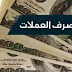 عاجل| العملات الأجنبية تتهاوى أمام الريال.. السعودي بـ 92 والدولار بـ 350 ومحلات الصرافة تغلق أبوابها