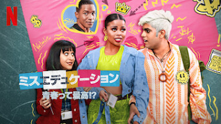 [ドラマ] ミスエデュケーション: 青春って最高!? 第1シーズン 全6話 (2023) (WEBRIP)