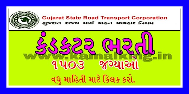 GSRTC RECRUITMENT FOR CONDUCTER 1503 POSTS