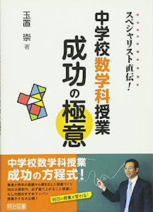 スペシャリスト直伝! 中学校数学科授業成功の極意