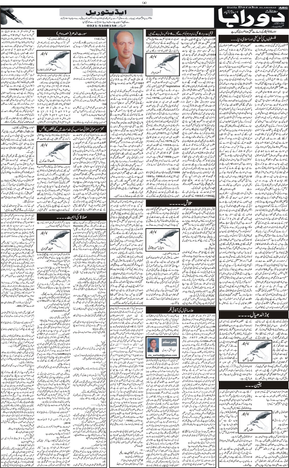 روزنامہ دوراہا اسلام آباد 22 اپریل 2024