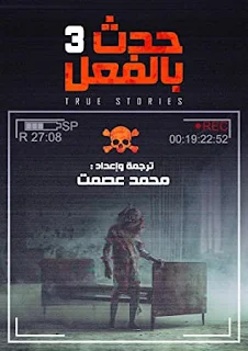 تحميل كتاب حدث بالفعل 3 PDF محمد عصمت حصريا ومجانا من على موقع مكتبة بيت الحصريات .. رحلة جديدة في عوالم الرُعب الحقيقي.. الرُعب الأكثر إثارة والأشد فزعاً