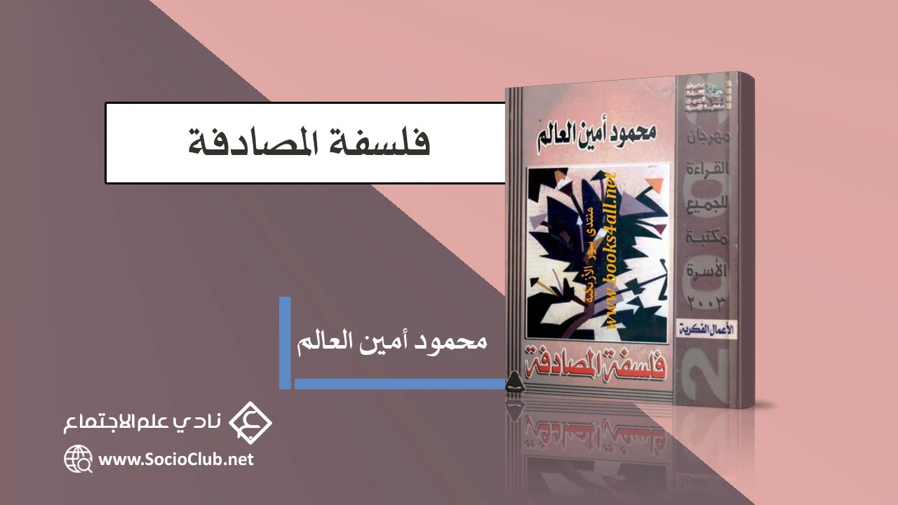 فلسفة المصادفة PDF