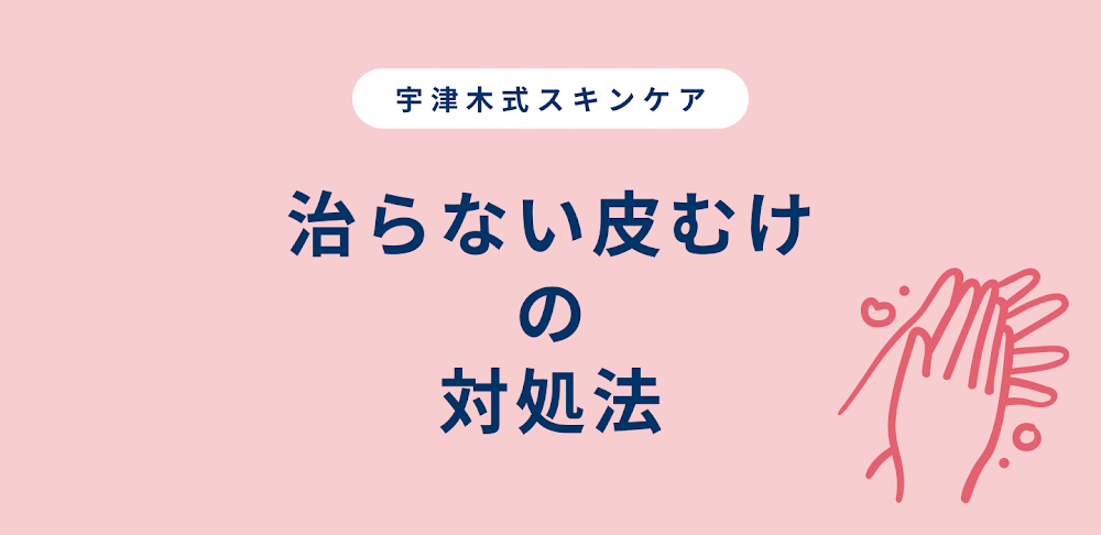 宇津木式スキンケア　治らない皮むけの対処法