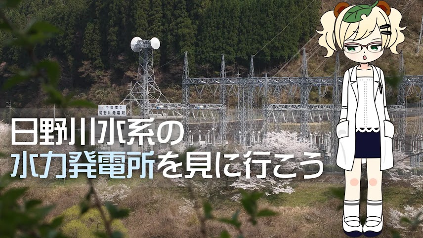 日野川水系の水力発電所