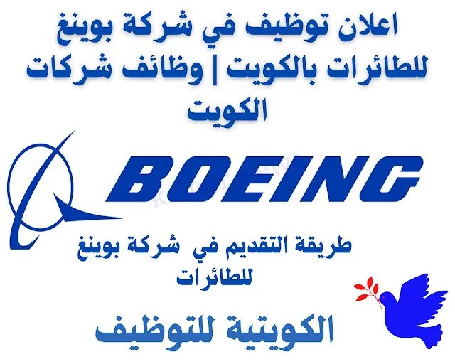 وظائف شركة بوينغ للطائرات بالكويت