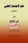 علم الإجتماع الطبي لـ الدكتور علي مكاوي pdf