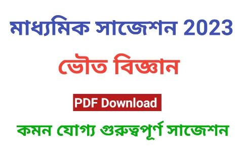 মাধ্যমিক ভৌত বিজ্ঞান সাজেশন 2023|Madhyamik Physical Science Suggestion 2023 pdf|ভৌত বিজ্ঞান সাজেশন ২০২৩