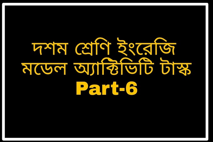 দশম শ্রেণির ইংরেজি মডেল অ্যাক্টিভিটি টাস্ক পার্ট-6