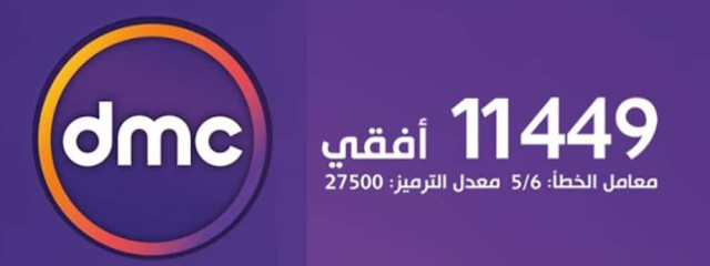 تررددات شبكة قنوات DMC تردد قنوات دي إم سي على النايل سات - أخر تحديث