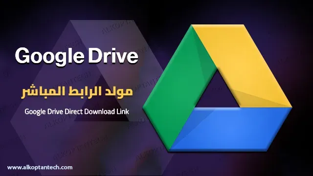 أداة جوجل درايف مولد الرابط المباشر - Google Drive Direct Download Link Generator