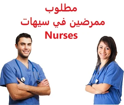 وظائف السعودية مطلوب ممرضين في سيهات Nurses