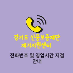 경기신용보증재단 재기지원센터 전화번호 및 위치 오시는길 썸네일