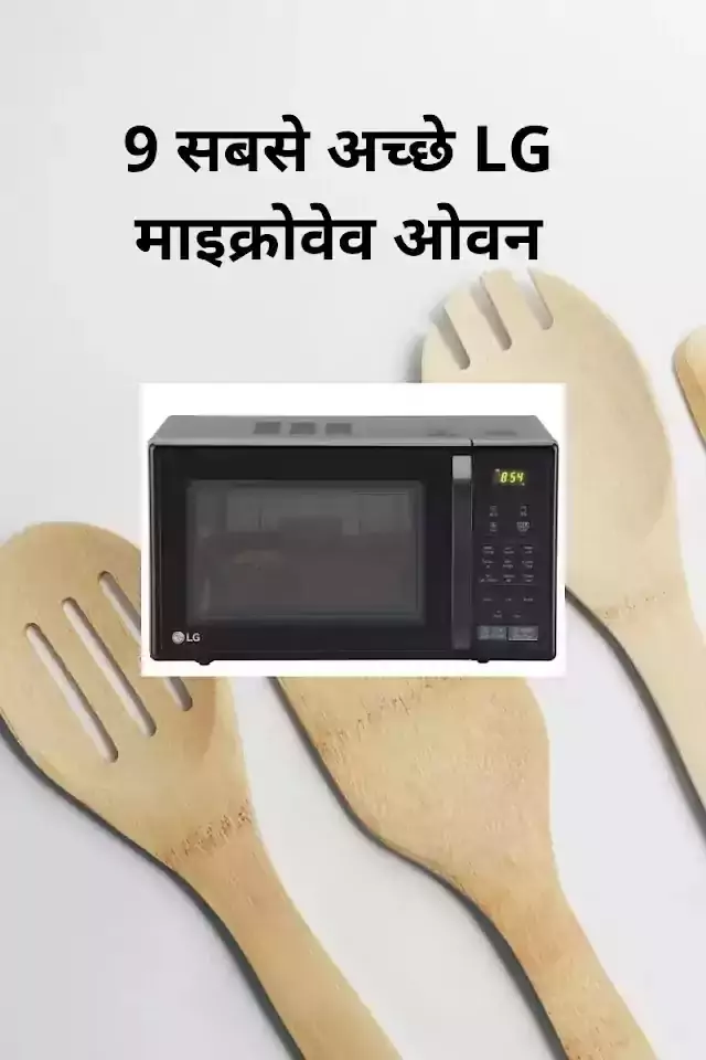 जानिए LG के 9 बेस्ट माइक्रोवेव ओवन के बारे में